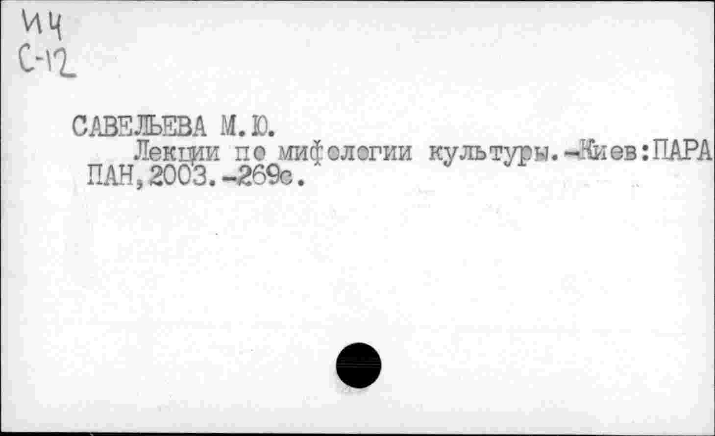 ﻿САВЕЛЬЕВА М.Ю.
Лекпии по мифологии культуры.-Виев: ПАРА ПАН, 2003. -269с.